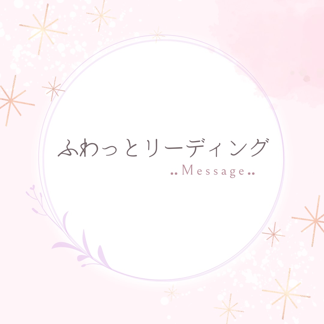 お悩みについて高次元よりメッセージをお伝えします ふわっとリーディング★リーディングにてお伝えします イメージ1