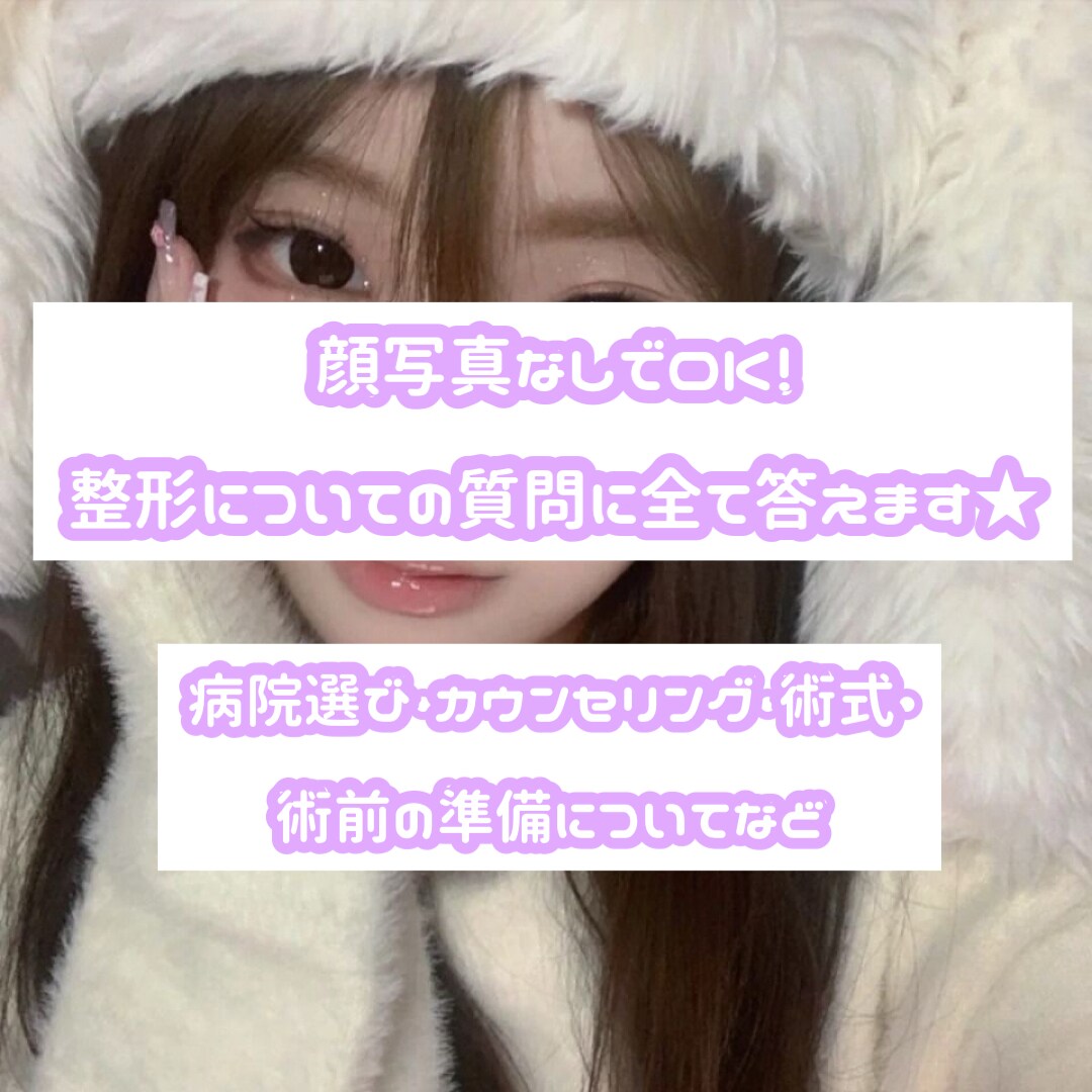 顔写真なしでOK！整形についての質問に全て答えます 病院選び・カウンセリング・術前準備等あらゆる質問に答えます イメージ1