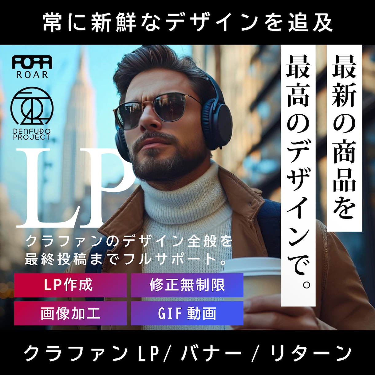 クラウドファンディングのLPデザイン全般制作します 商品とターゲットを繋いで伝える、最高の魅せ方をデザインします イメージ1