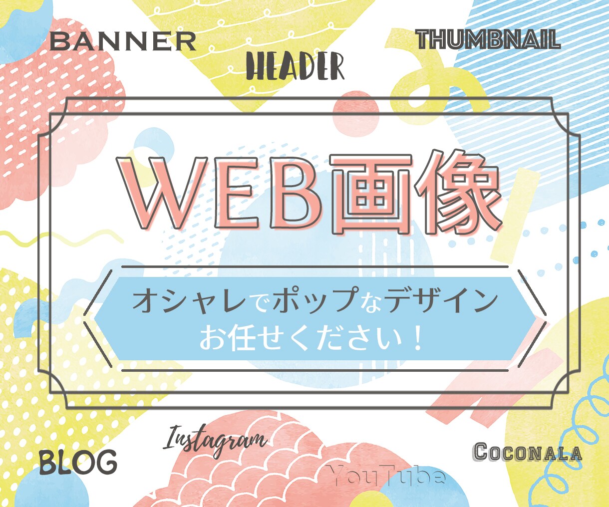 POPで可愛いWEB画像作ります 明るく可愛い♡雰囲気に思わずクリックしたくなるデザイン イメージ1