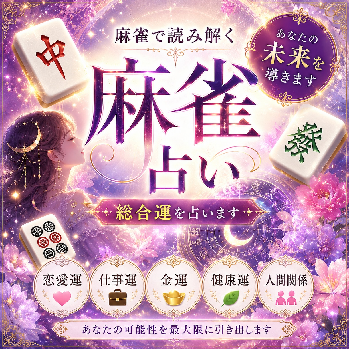 アゲサゲ無し。麻雀占いであなたの心を整理します 日本では珍しい麻雀牌を用いた占いで悩みを解決へ イメージ1
