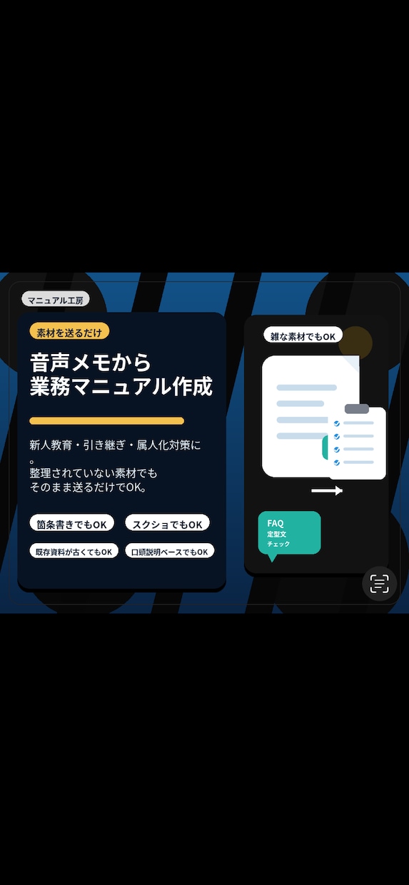 音声メモから業務マニュアルを作成します 雑なメモでもOK。口頭説明を現場で使えるマニュアルに整えます イメージ1