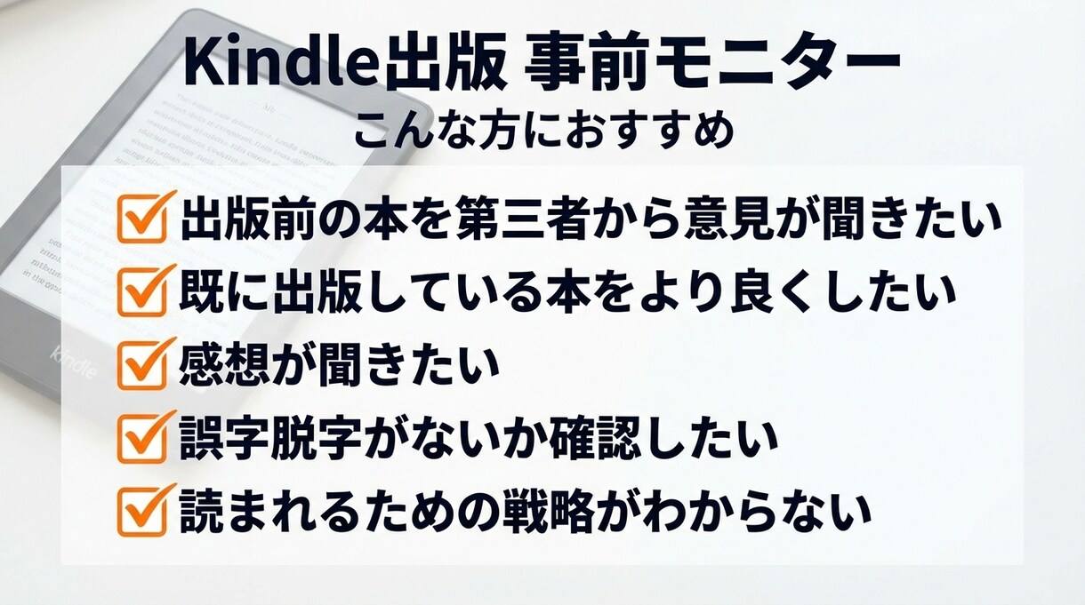 Kindle 出版 前モニターで改善します 忖度なしにズバズバ言わさせて頂きます！ イメージ1