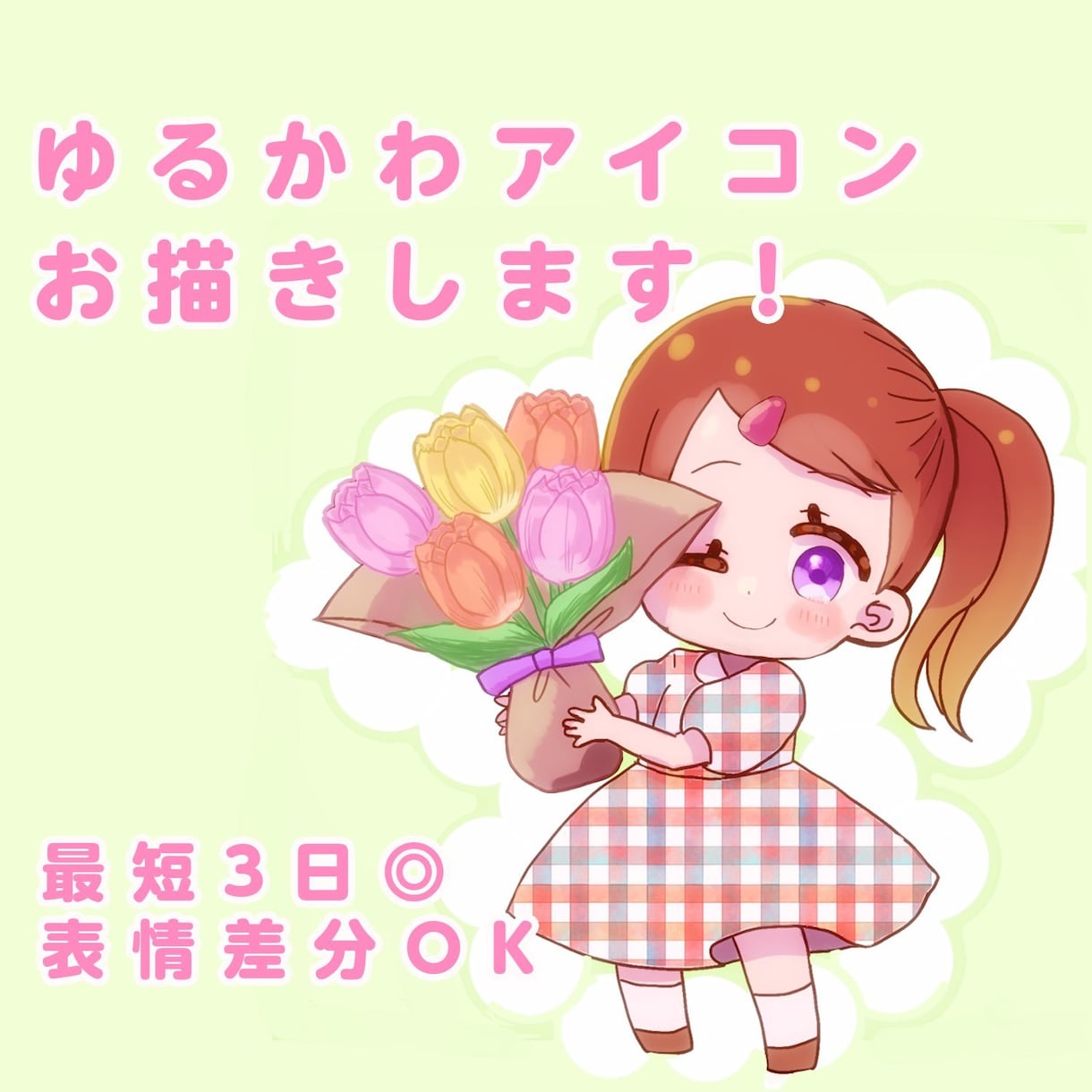 ゆるかわアイコンお描きします SNS用ゆるかわなアイコンイラストを、お描きします イメージ1