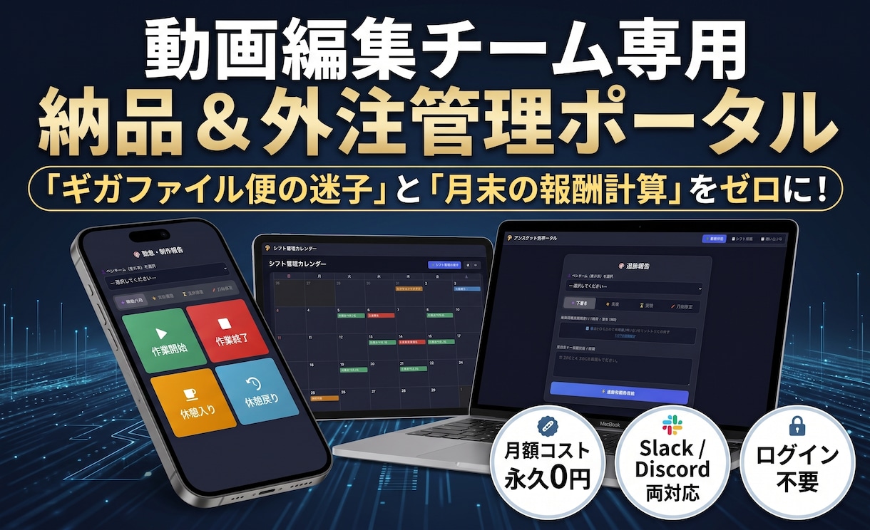 動画編集チーム専用！納品＆外注管理システム作ります 月末の報酬計算をゼロに！月額費用0円の納品ポータル イメージ1