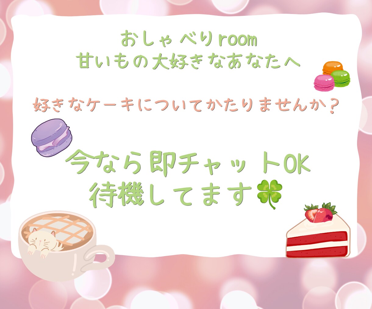 ケーキは好きですか？話聞きます 好きなケーキについて雑談してすっきりしませんか？ イメージ1