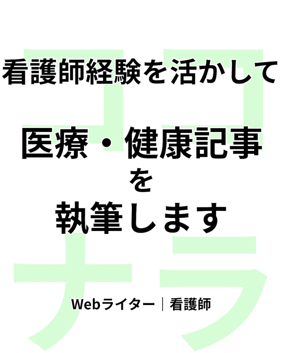 看護師経験を活かして医療・健康記事を執筆しますます 看護師×子育て経験を活かし、分かりやすく丁寧に執筆 イメージ1