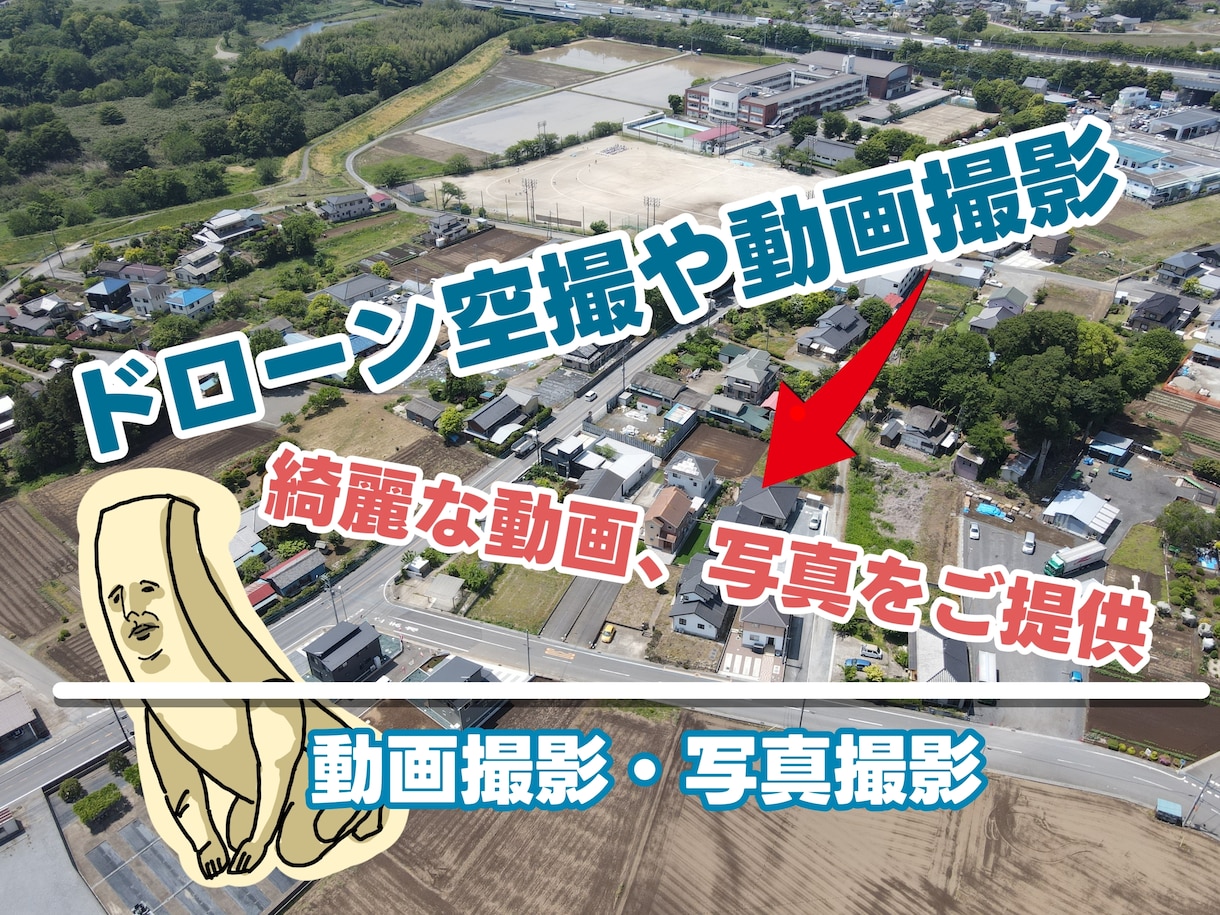 埼玉県北周辺のドローン空撮・地上撮影承ります お客様により活用方法は様々です！お気軽にご相談ください♪ イメージ1