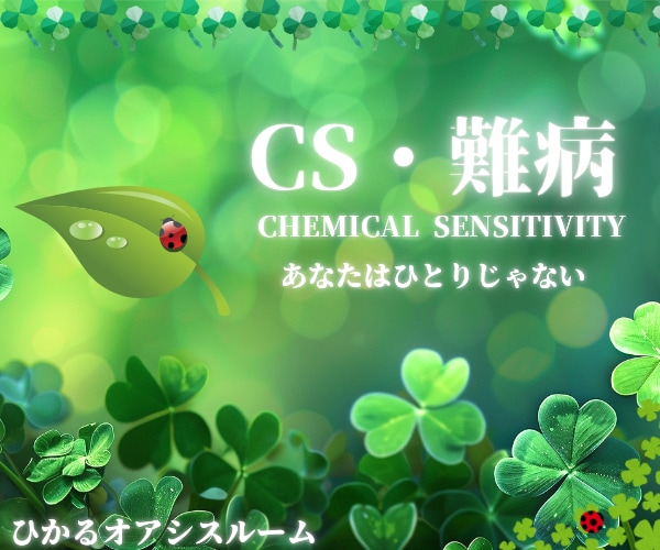 CS・難病で疲れきってしまったあなたに寄り添います ◯私があなたをひとりにさせない《化学物質過敏症》予防・相談◎ イメージ1