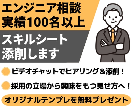 エンジニア向けスキルシートを添削します 支援実績100名以上！採用側が興味を引く内容へ追記・添削！ イメージ1