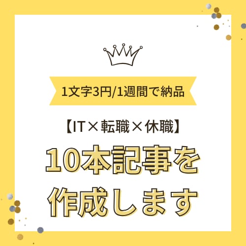 IT×転職×休職|に関する記事を10本作成します IT業界歴8年/転職2回経験有|専門分野に特化した記事を作成 イメージ1