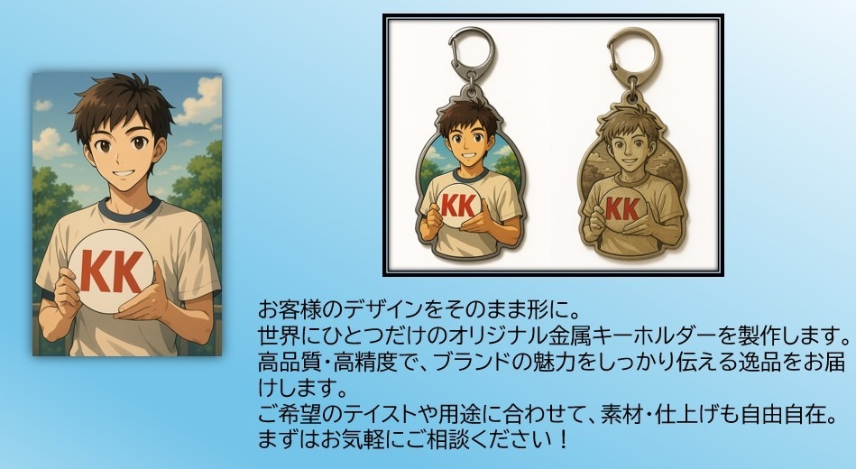 オリジナルの金属製キーホルダーをお作り致します 記念品・キャラクターグッズ・ノベルティ・ギフトにどうぞ イメージ1