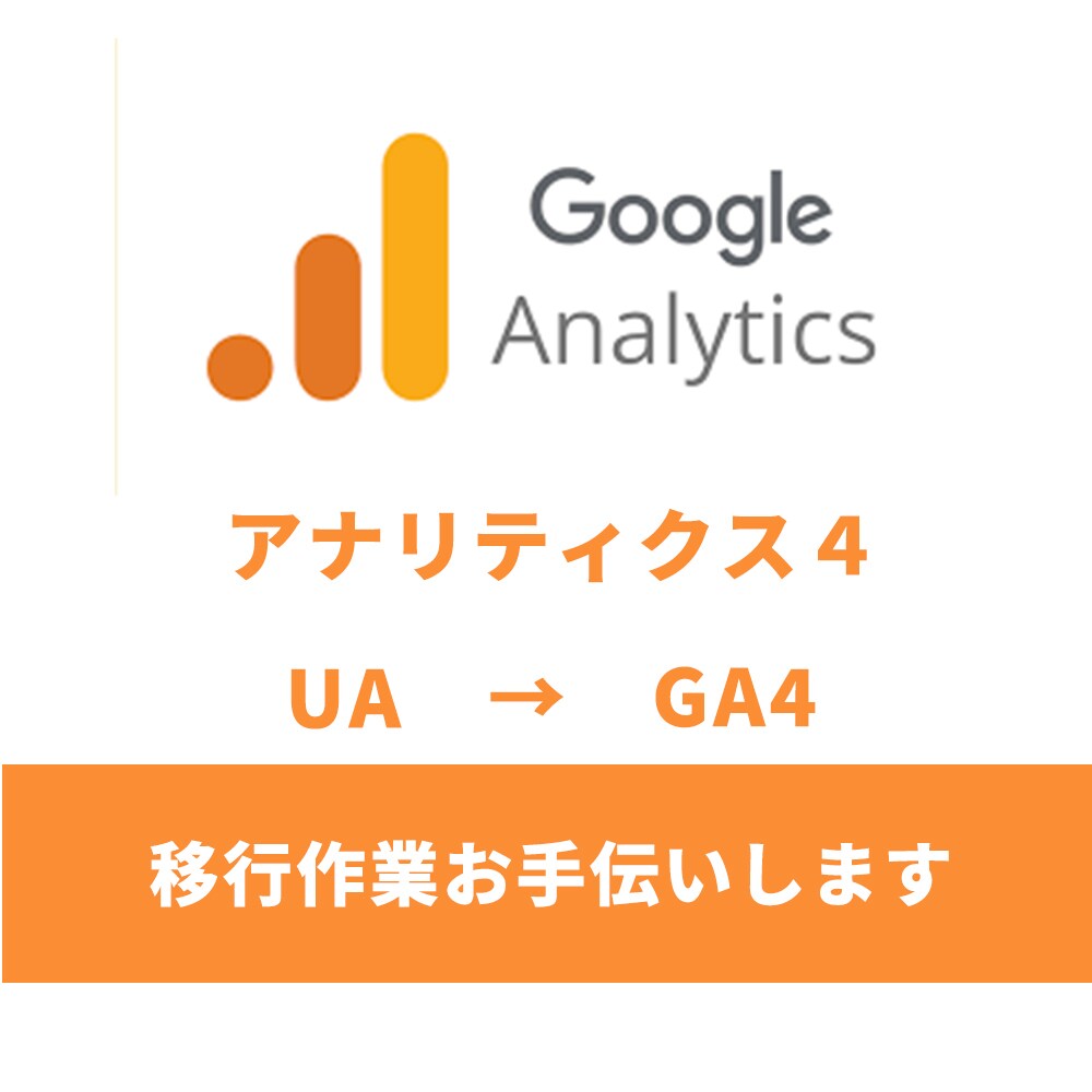 既存のアナリティクスをGA4へ移行いたします GA4への移行を代行させていただきます。 イメージ1