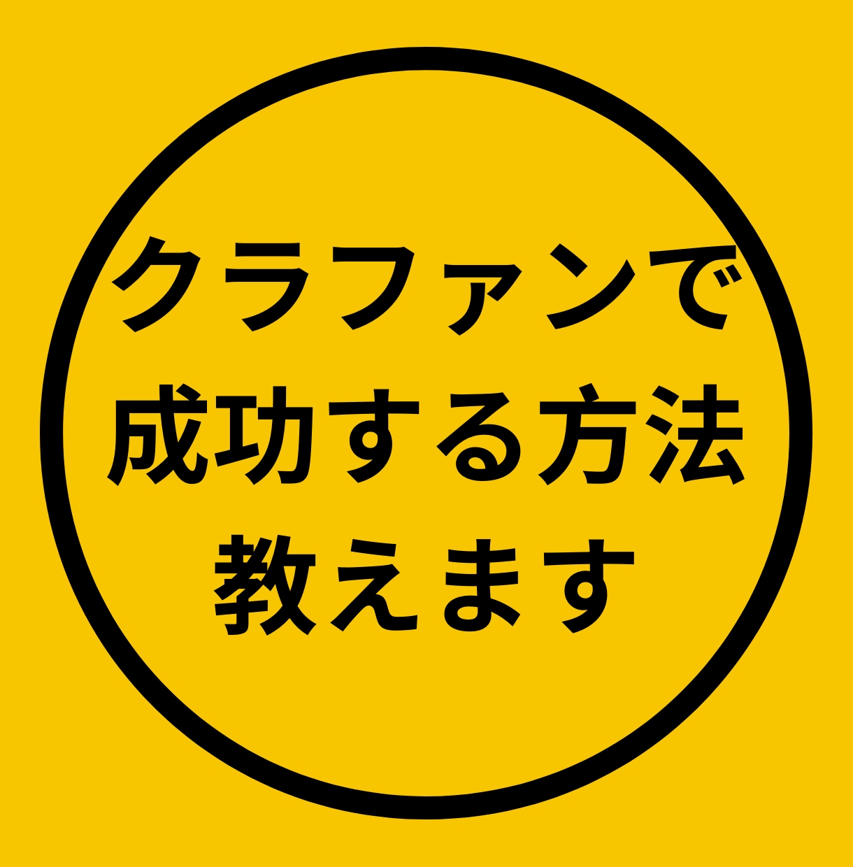 クラウドファンディング成功するための方法教えます 結論クラファンは「事前集客が9割」です。 イメージ1