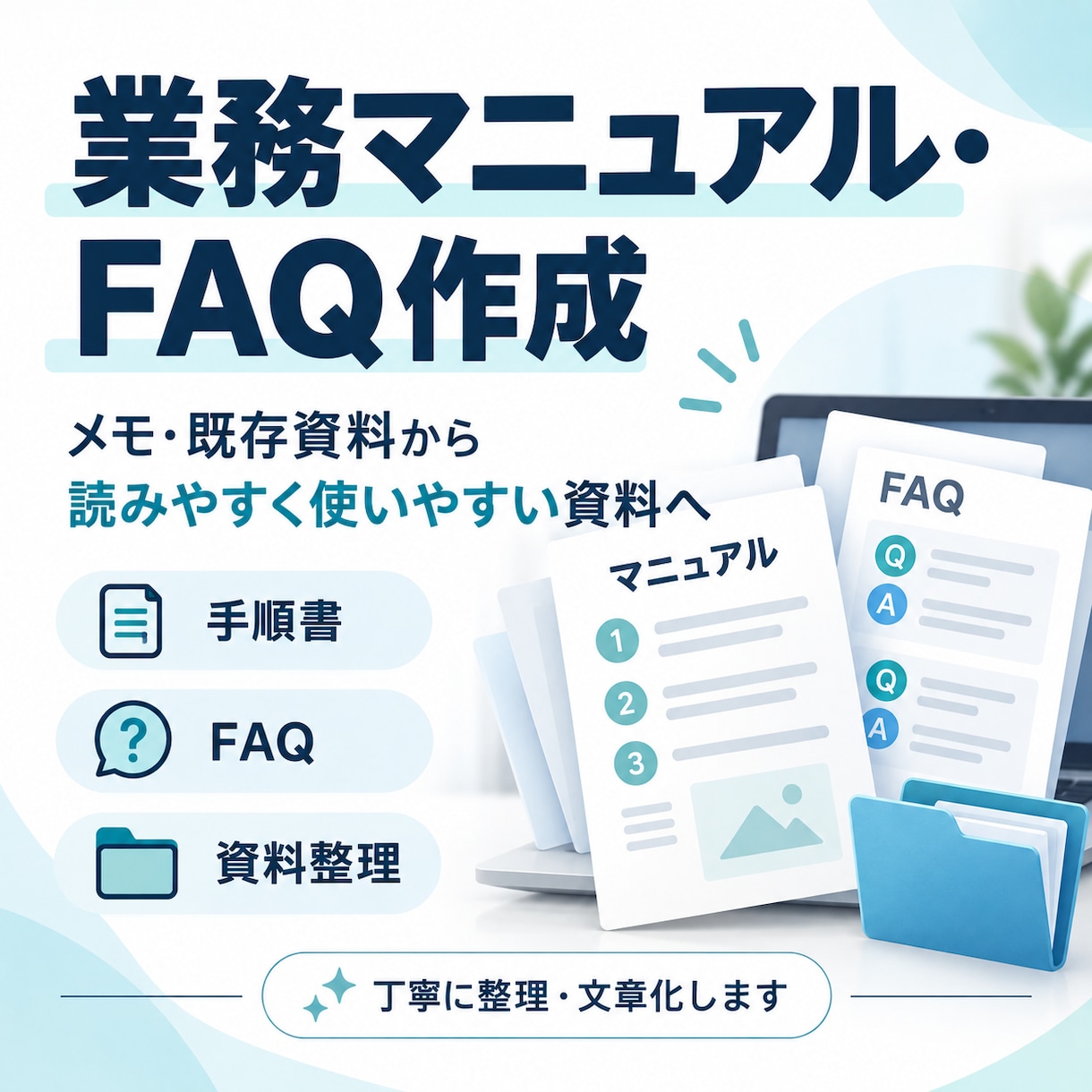 メモや既存資料からマニュアル・FAQを作成します 散らかった情報を、読みやすく使いやすい資料に整理します イメージ1