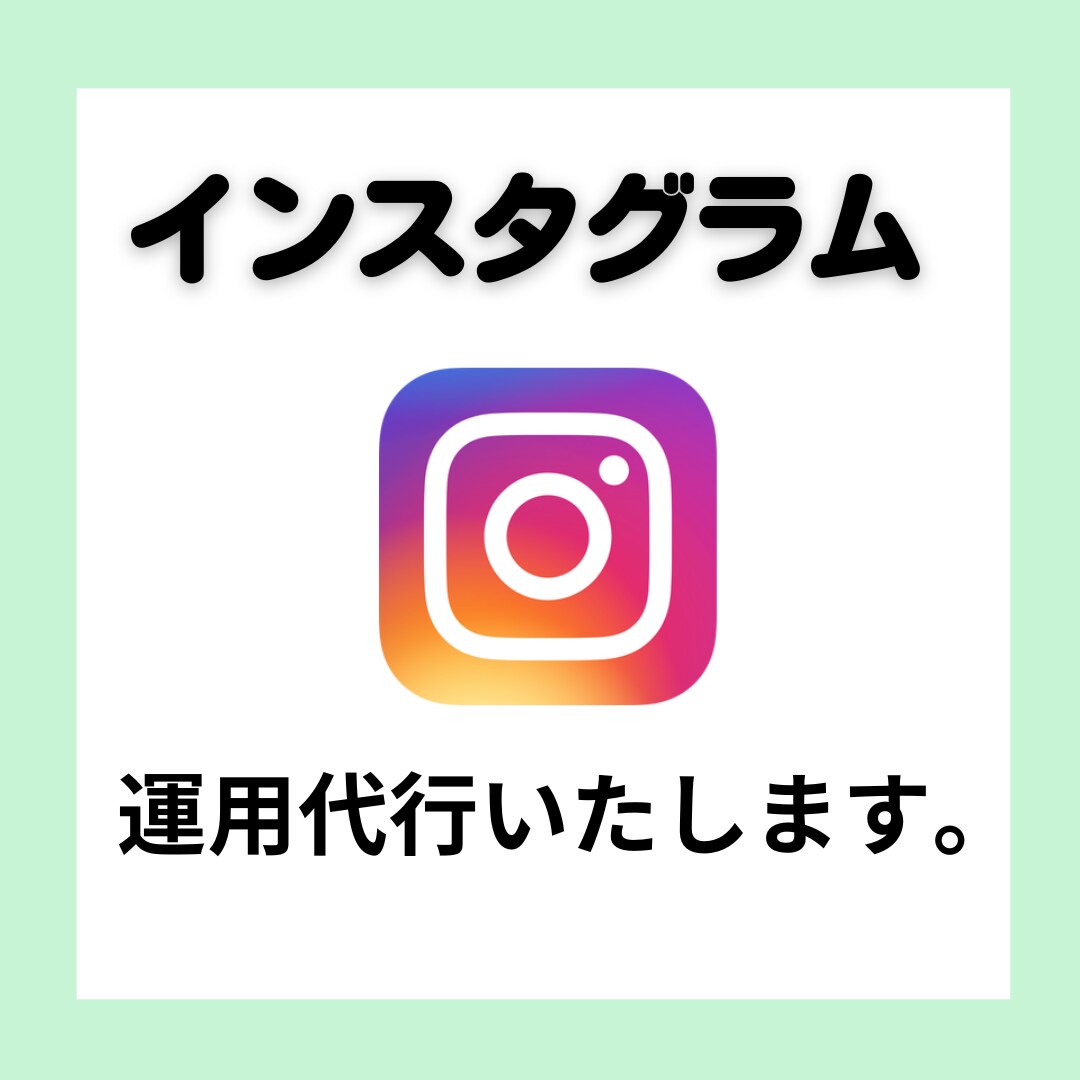 あなたのInstagram1ヶ月運用代行いたします 手仕事で丁寧に運用代行いたします。 イメージ1