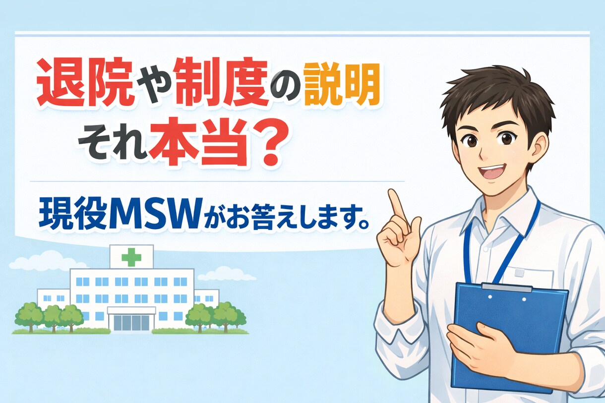 その説明、本当に大丈夫？現役MSWがお答えします 退院急かされてない？病院の説明にモヤっとしていませんか？ イメージ1