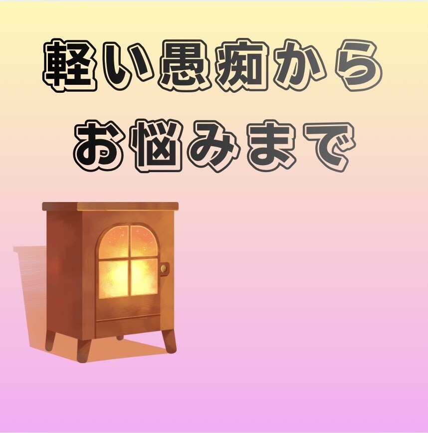 ひとりで頑張りすぎないで♢今の気持ち受け止めます モヤモヤ・しんどさ/愚痴・悩み・話し相手/安心・傾聴 イメージ3