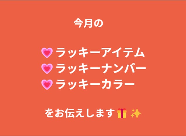 今月のラッキーアイテム、ナンバー、カラーを伝えます 毎月のご褒美やオーラメンテナンスにもご利用くださいませ！ イメージ2