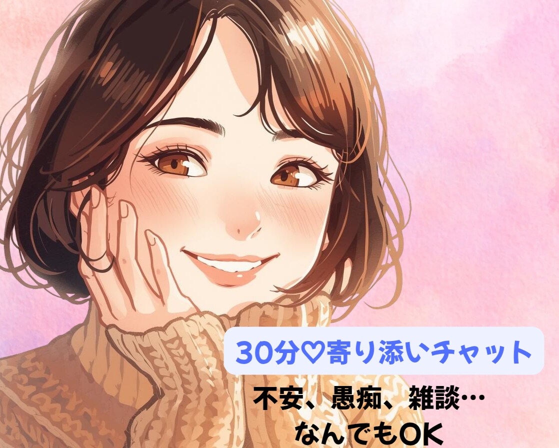 30分チャット♡あなたに寄り添いお話聴きます ❀愚痴/雑談/不安/孤独…お話しませんか？ イメージ1