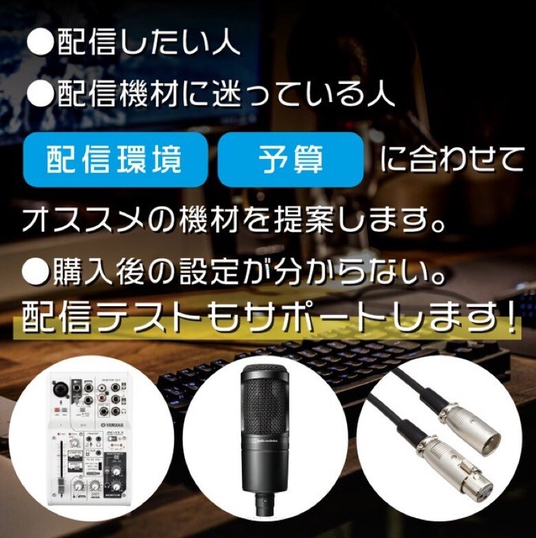 配信者になりたいひと向け！機材の提案をします MIX師の機材マニアが教える、あなただけの機材提案 イメージ1