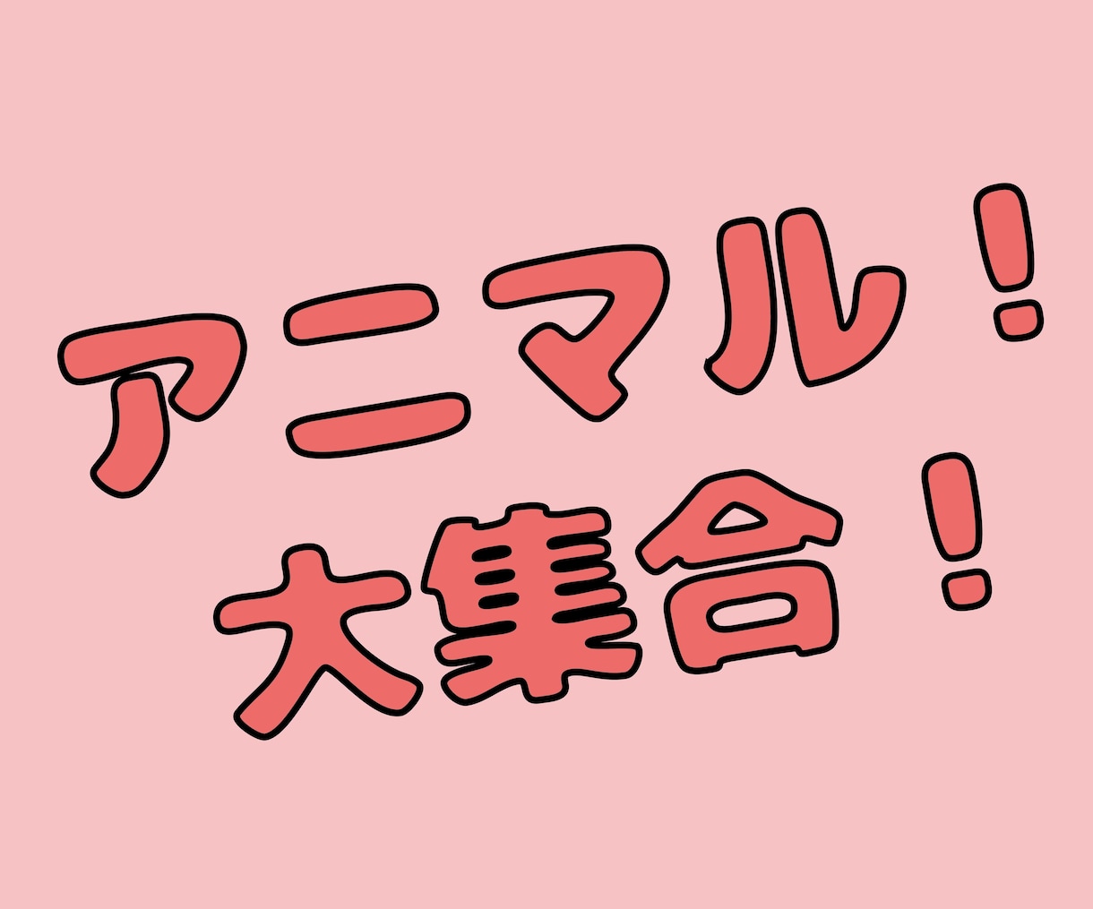 動物特化！サイト制作いたします 動物カフェ/動物病院/愛ペットブログなど イメージ1