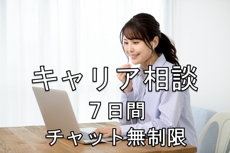 キャリア全般の悩み★7日間しっかり丁寧に答えます ◎ベテラン相談員があなたをサポート＆チャット回数無制限 イメージ1