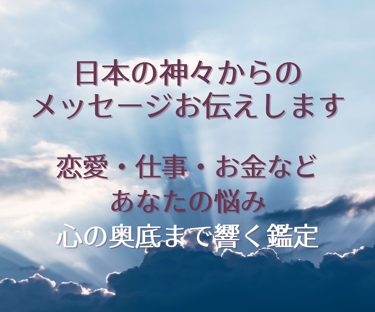 恋愛・仕事・人間関係＊古神道の秘術でご神託届けます あなたの願い、心の声を神様に届け、メッセージを受け取る鑑定 イメージ3