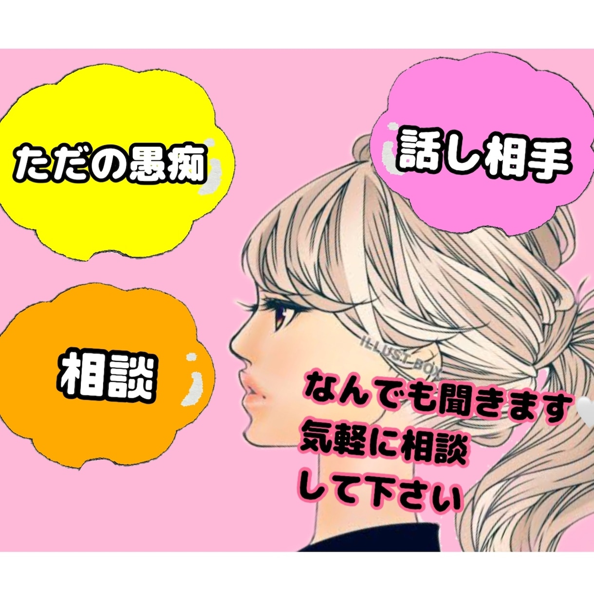 愚痴、恋愛相談、雑談何でも聞きます 現役キャバ嬢がお話聞きます！是非気軽にお話ししましょう イメージ1