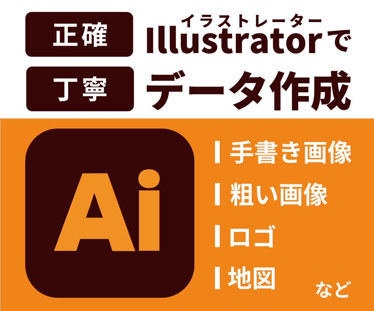 手書きのイラストや粗い画像などをデータ化いたします 初めての方も安心！画像を丁寧にトレースいたします イメージ1
