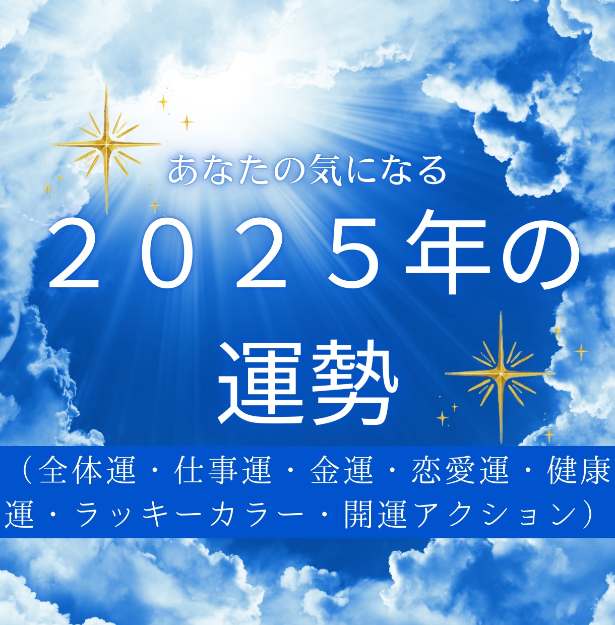 2025年 運気の流れと今やるべきことを届けます 【運勢×数秘】仕事・お金・恋愛・開運タイミングを読み解く イメージ1