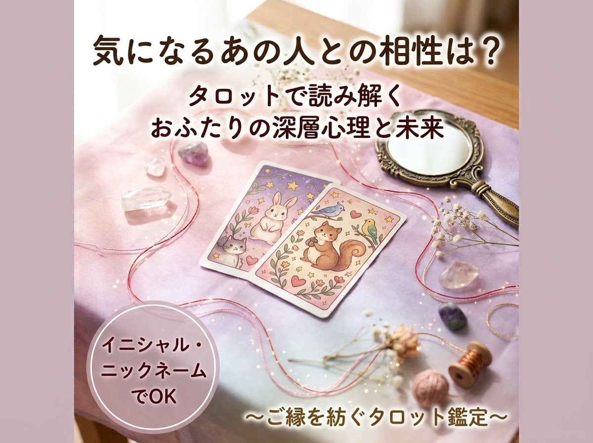 タロットでおふたりの今の相性と今後の流れを占います 心の奥にある本音。おふたりの絆と距離を縮めるコツを占います イメージ1
