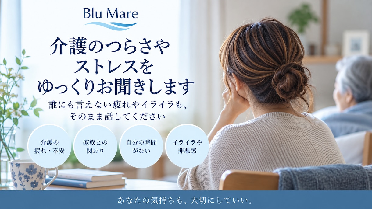 介護のつらさやストレスをゆっくりお聞きします 誰にも言えない疲れやイライラも、そのまま話してください イメージ1