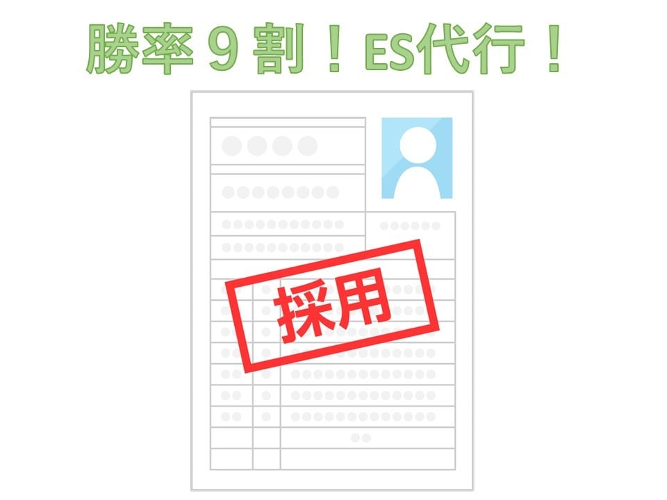 27卒までOK！PR動画OK！刺さるES作成します ES勝率9割の実績をもとに、面接官に刺さるESを作成します！ イメージ2