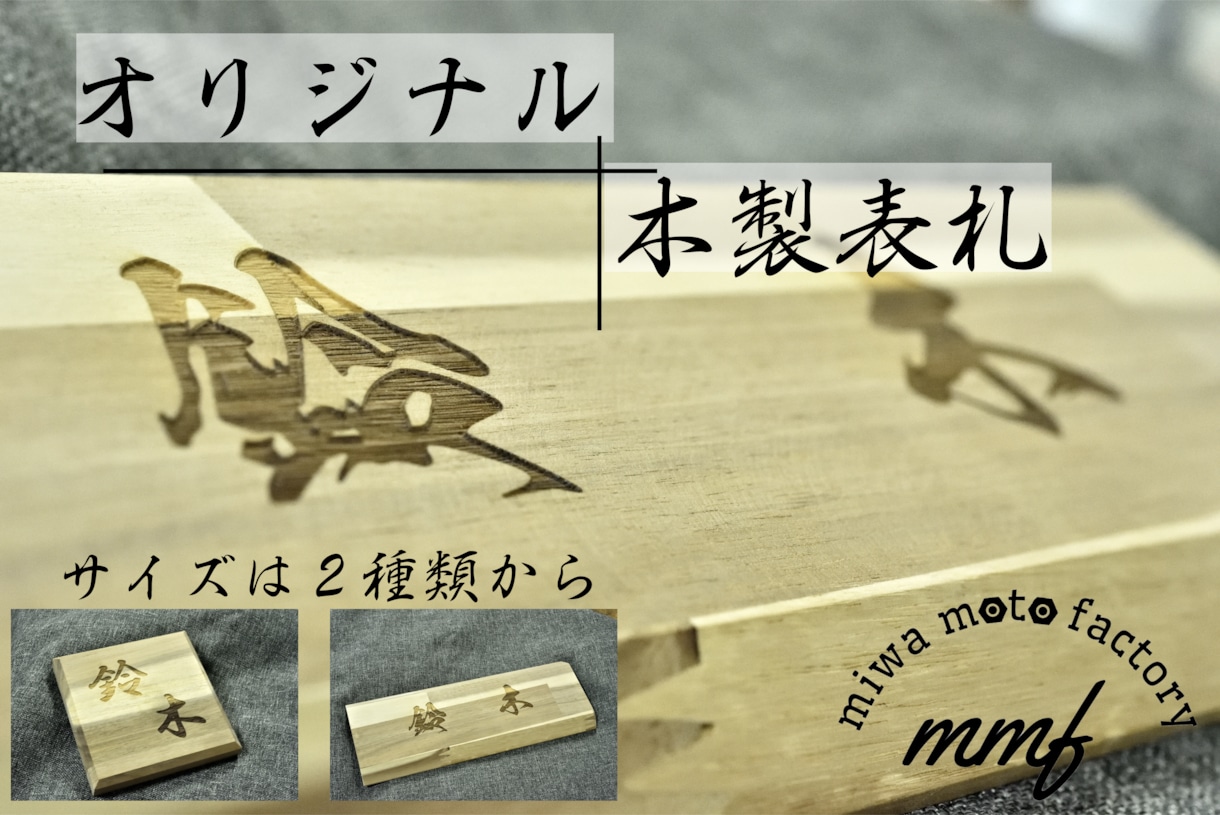 木製の彫刻表札おつくりします 玄関前を温かい雰囲気でおもてなし。木製の表札をおつくりします イメージ1