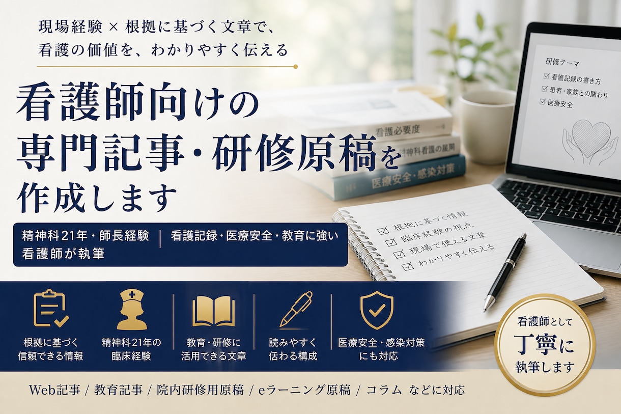 看護師向けの専門記事・研修原稿を作成します 精神科21年・師長経験｜看護記録・医療安全に強い イメージ1