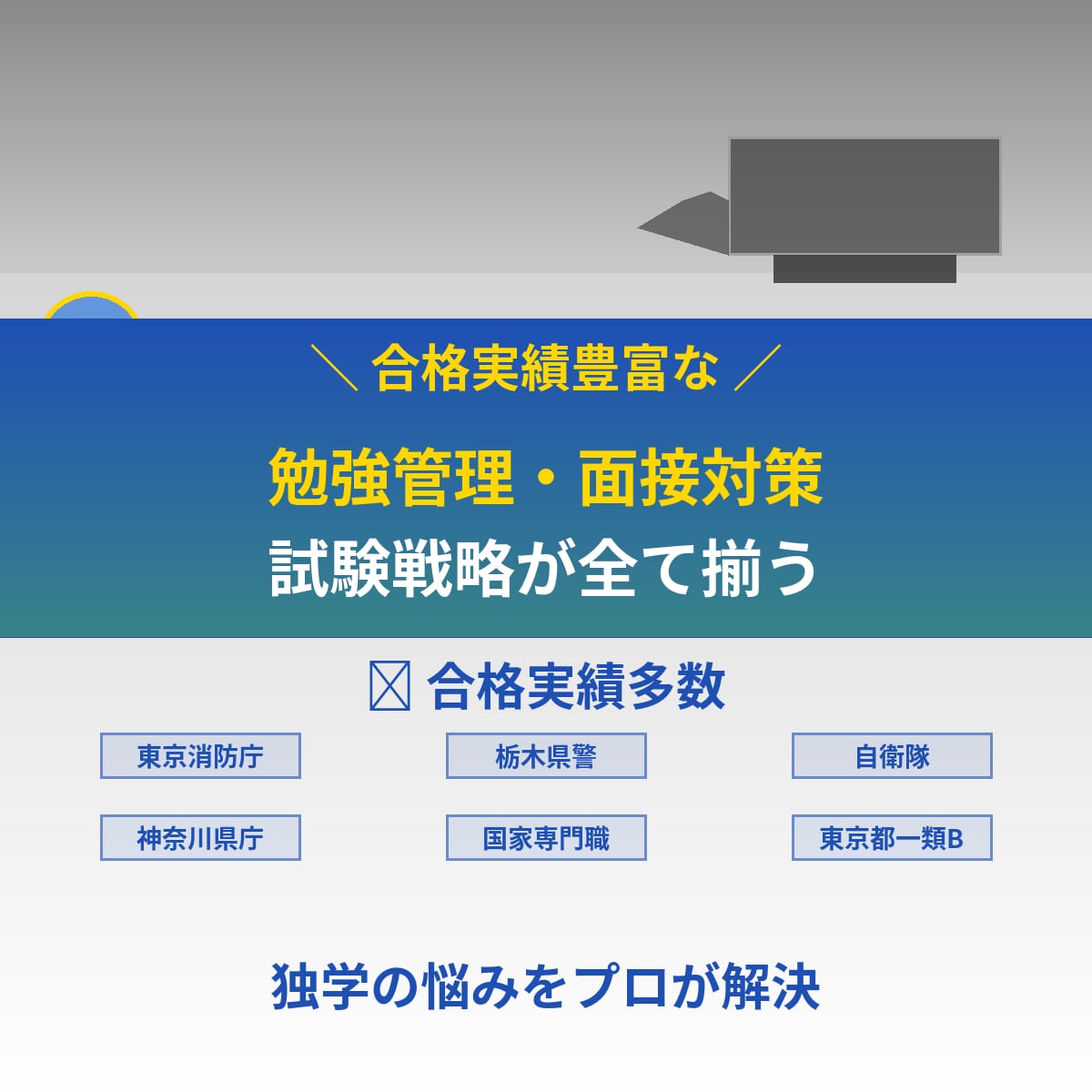 勉強管理・面接・公務員試験対策で合格を支援します 就活が不安な方まずはご連絡ください！無料相談致します！ イメージ2