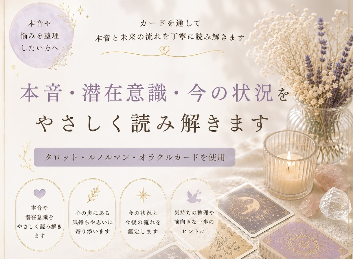 本音・潜在意識・今の状況をやさしく読み解きます モヤモヤの正体と、今の流れを落ち着いて整理したい方へ イメージ1