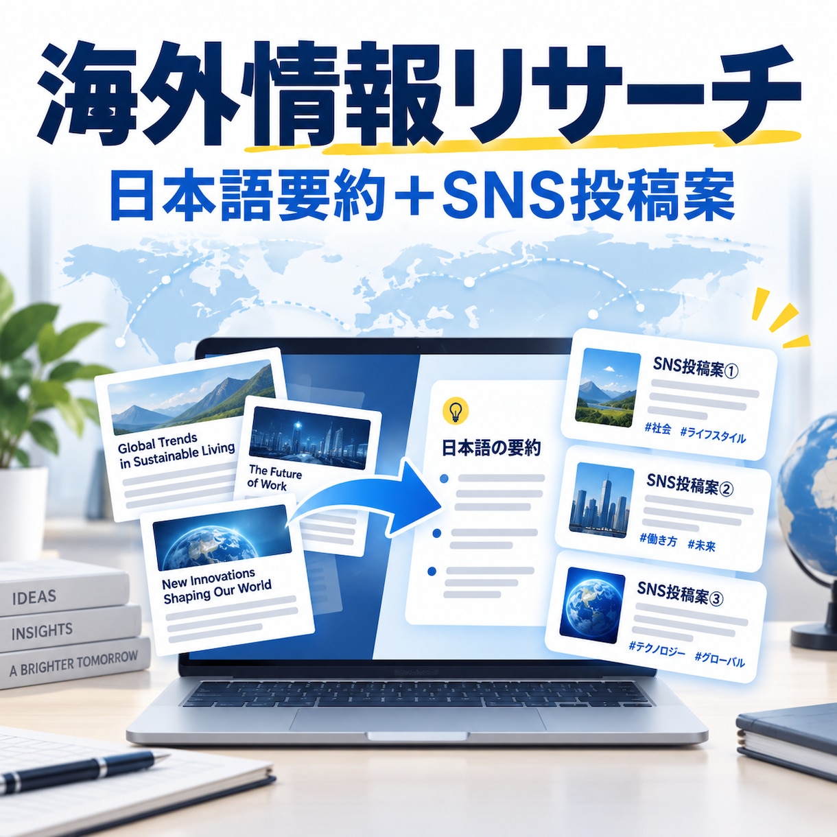 海外の最新情報を調査し日本語で要約します 英語記事をSNSで使える形に整理します イメージ1