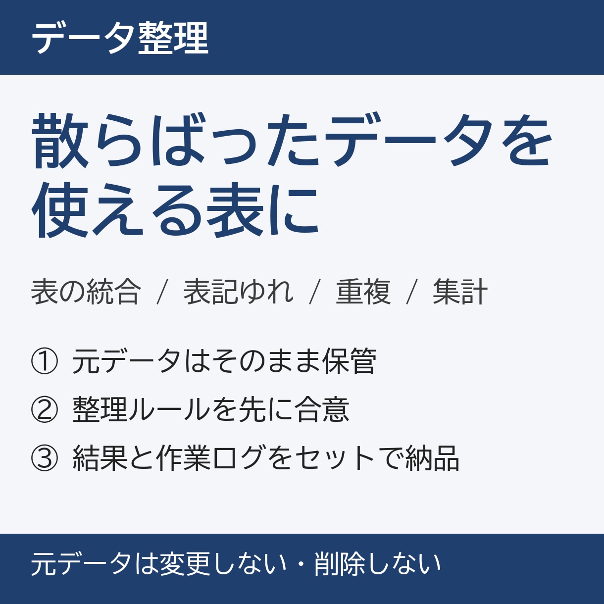 ExcelやCSVの重複・表記揺れを整理しますます 元データは触らず、整理後と変更一覧を別ファイルで納品 イメージ1