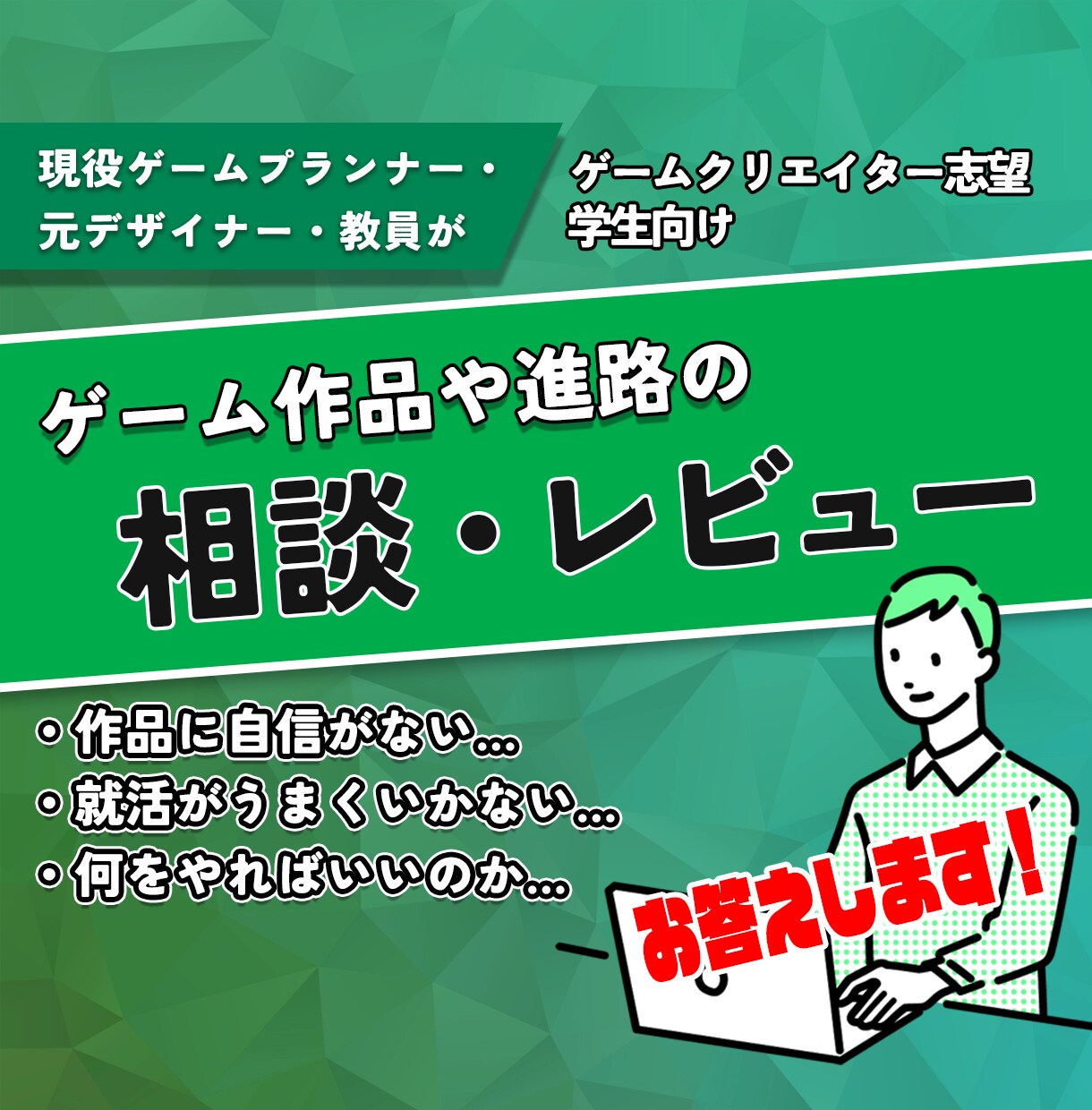 プロがゲーム業界志望学生の相談に乗ります 学生の作品・就職・制作などお困りごとにお答えします イメージ1