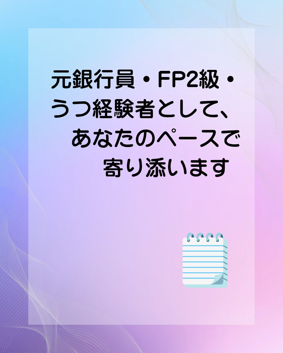 心とお金の整理、ゆっくり一緒に考えます 元銀行員うつ病を経験した私が心とお金の整理をお手伝いします。 イメージ4