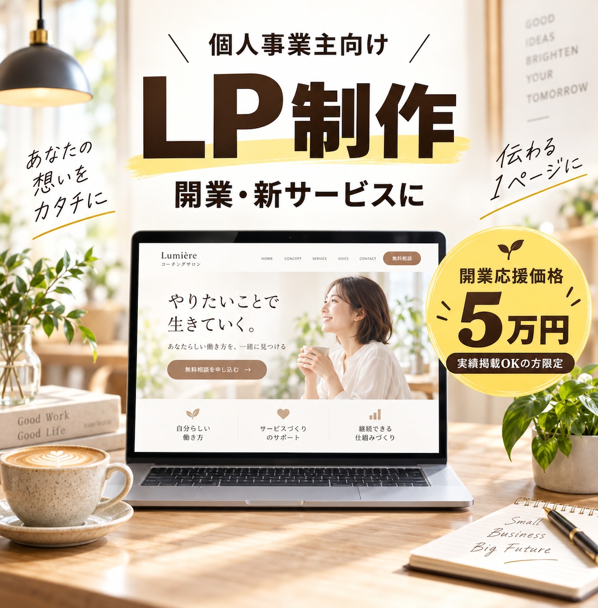 開業応援！個人事業主向けLPを5万円で制作します 実績掲載OKの方限定｜開業スタートをプロのデザインで応援 イメージ1