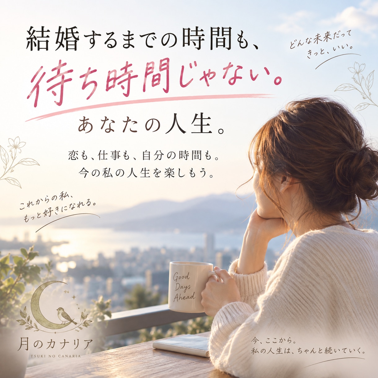 恋愛・婚活のお悩みを私の経験から一緒に考えます どんな恋愛も否定せずあなたのお話を聞きます イメージ2