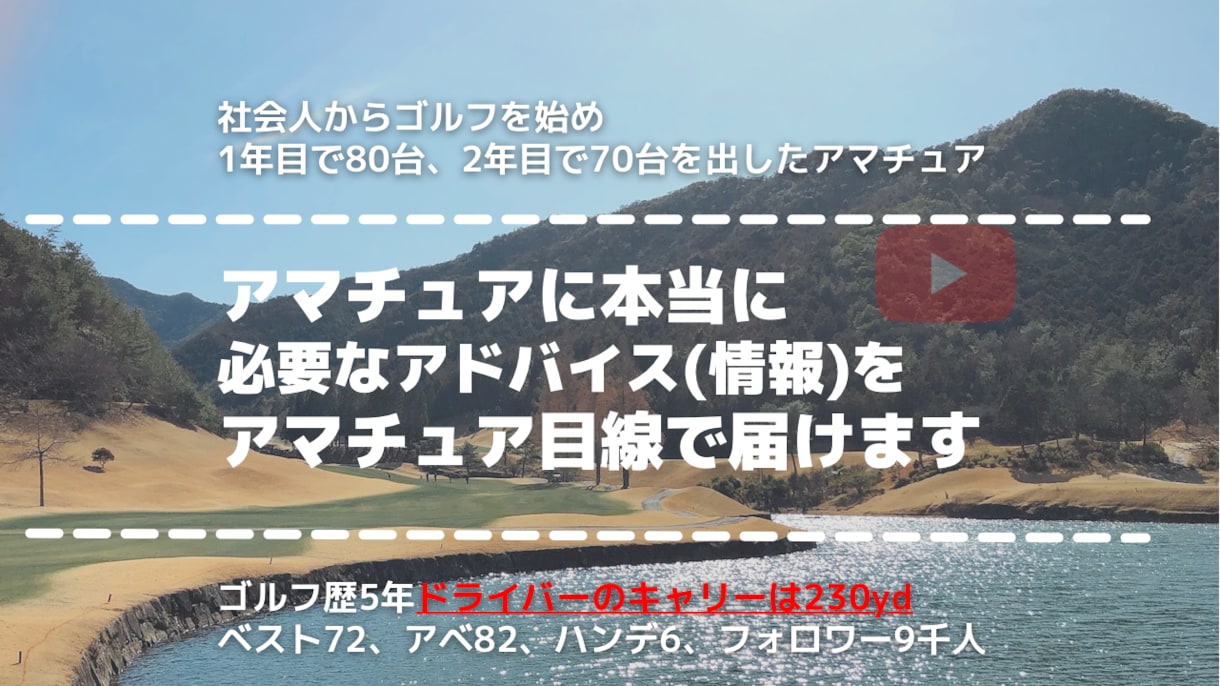 ゴルフのベストスコア更新の為の考え方をお伝えします スイング、道具は一切変えません。考え方、マネジメント イメージ1