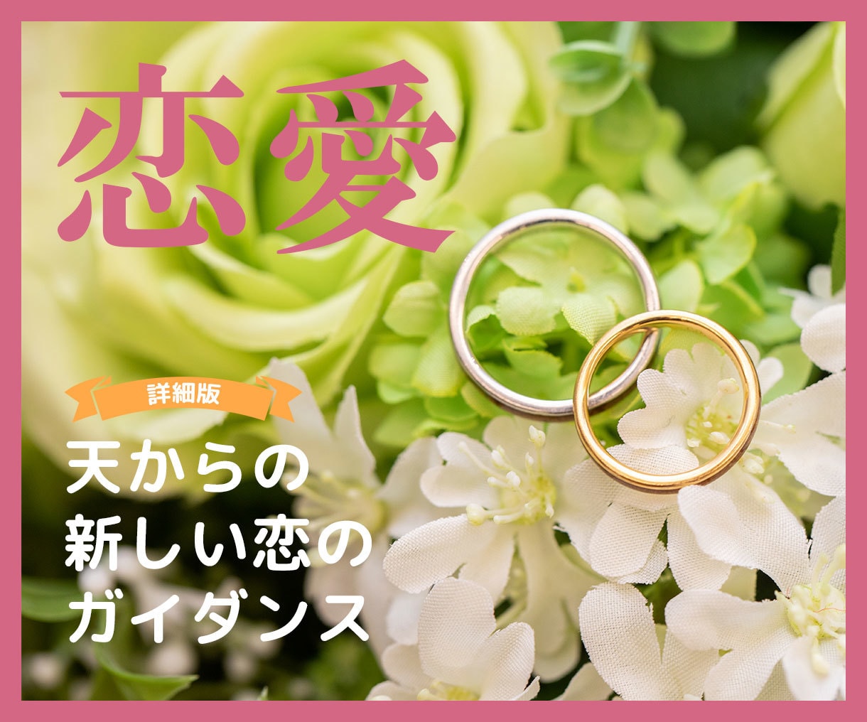 詳細版☆新しい恋のガイダンスを伝えます しばらく恋をしていない方に天使からの新しい恋のガイダンスを イメージ1