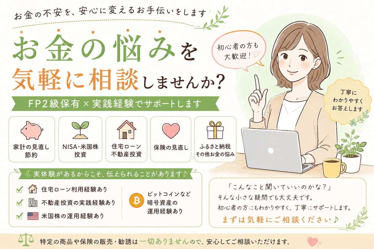 FP2級保有×実践投資家｜お金の悩みを解決します FP2級保有×実践投資家｜お金の悩み・お気軽にご相談ください イメージ1