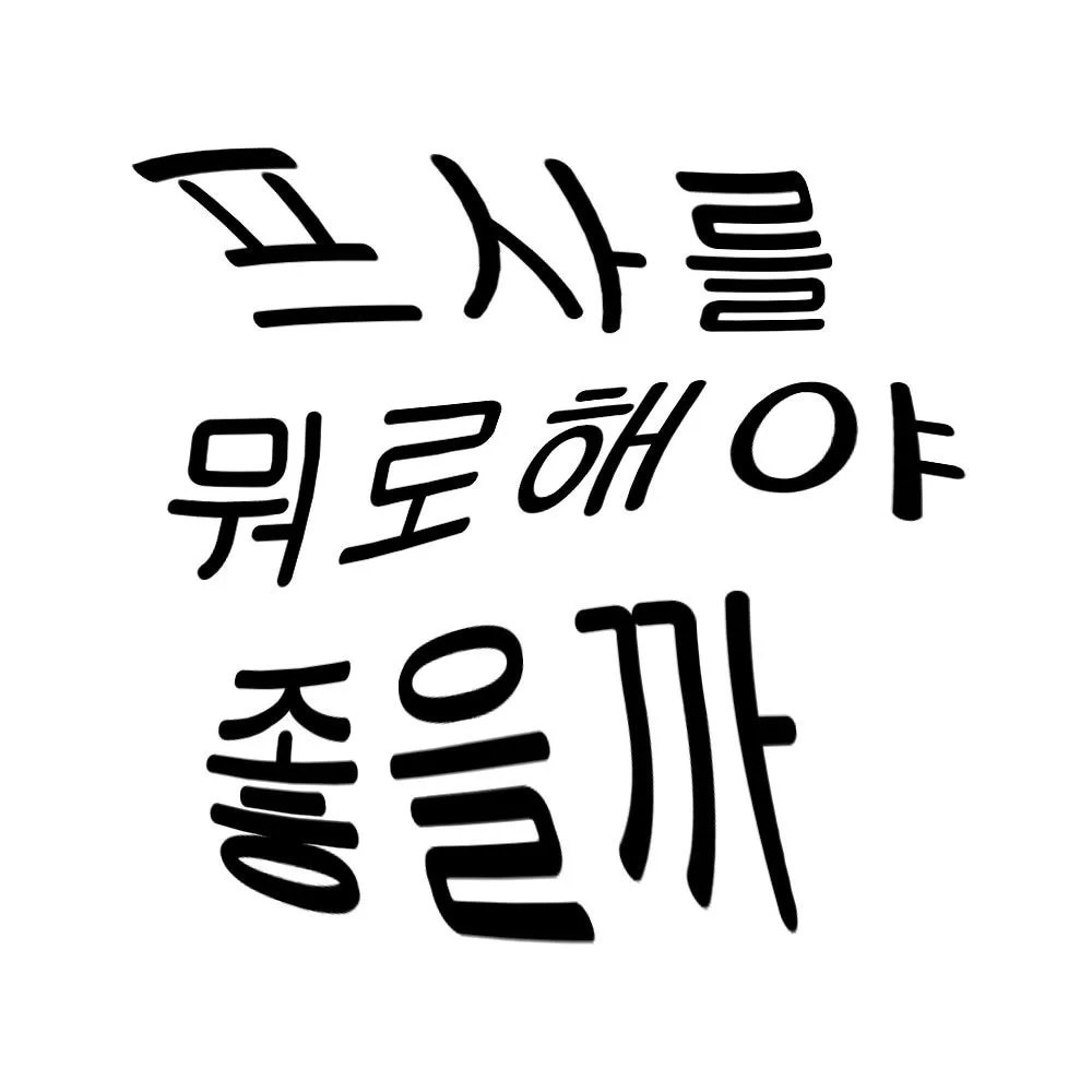 TOPIK5級まで、レベルに合わせて教えます KーPOPの歌詞を使ったりと楽しく韓国語を学びませんか？ イメージ1
