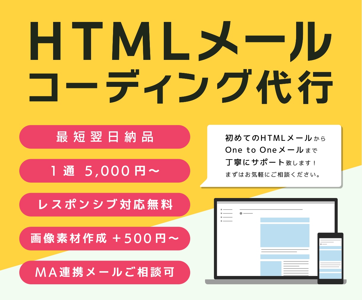 HTMLメールのコーディングをします 基本的なメルマガからMA連携メルマガまで対応可能！ イメージ1