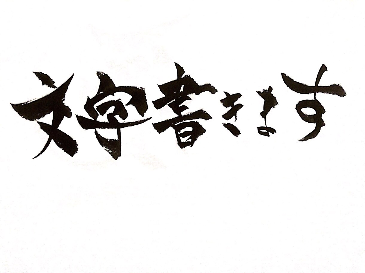 心を込めて文字を書かせていただきます 13年間習字を習い得たことをここで試させてください イメージ1